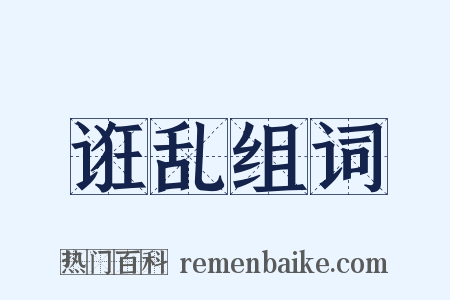 诳乱组词是什么意思的图片